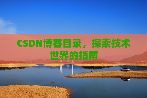 CSDN博客目录，探索技术世界的指南